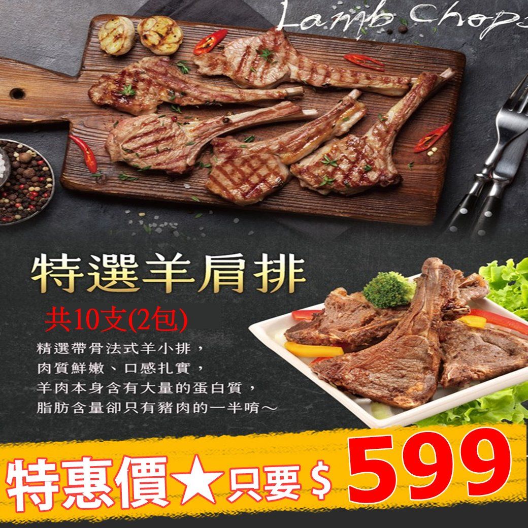 【蔡爸爸的私房菜】特選羊小排(羊肩排)350g(5支)/包，2包組